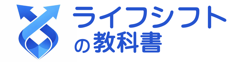 ライフシフトの教科書